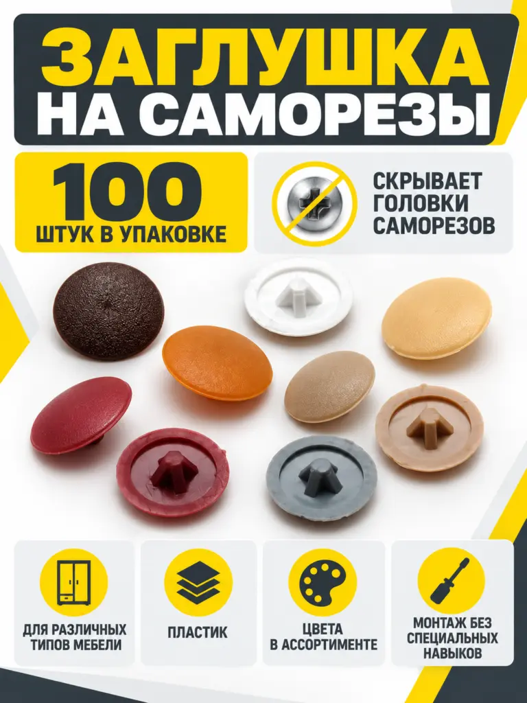 Заглушка на саморезы