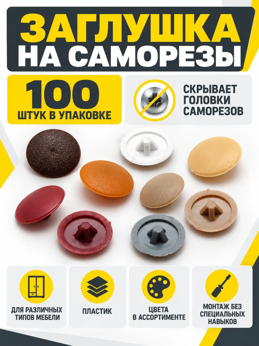 Заглушка на саморезы
