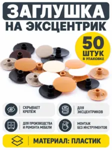 Заглушка на эксцентрик