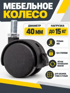 Мебельное колесо д.40 с резьбой М8 со стопом