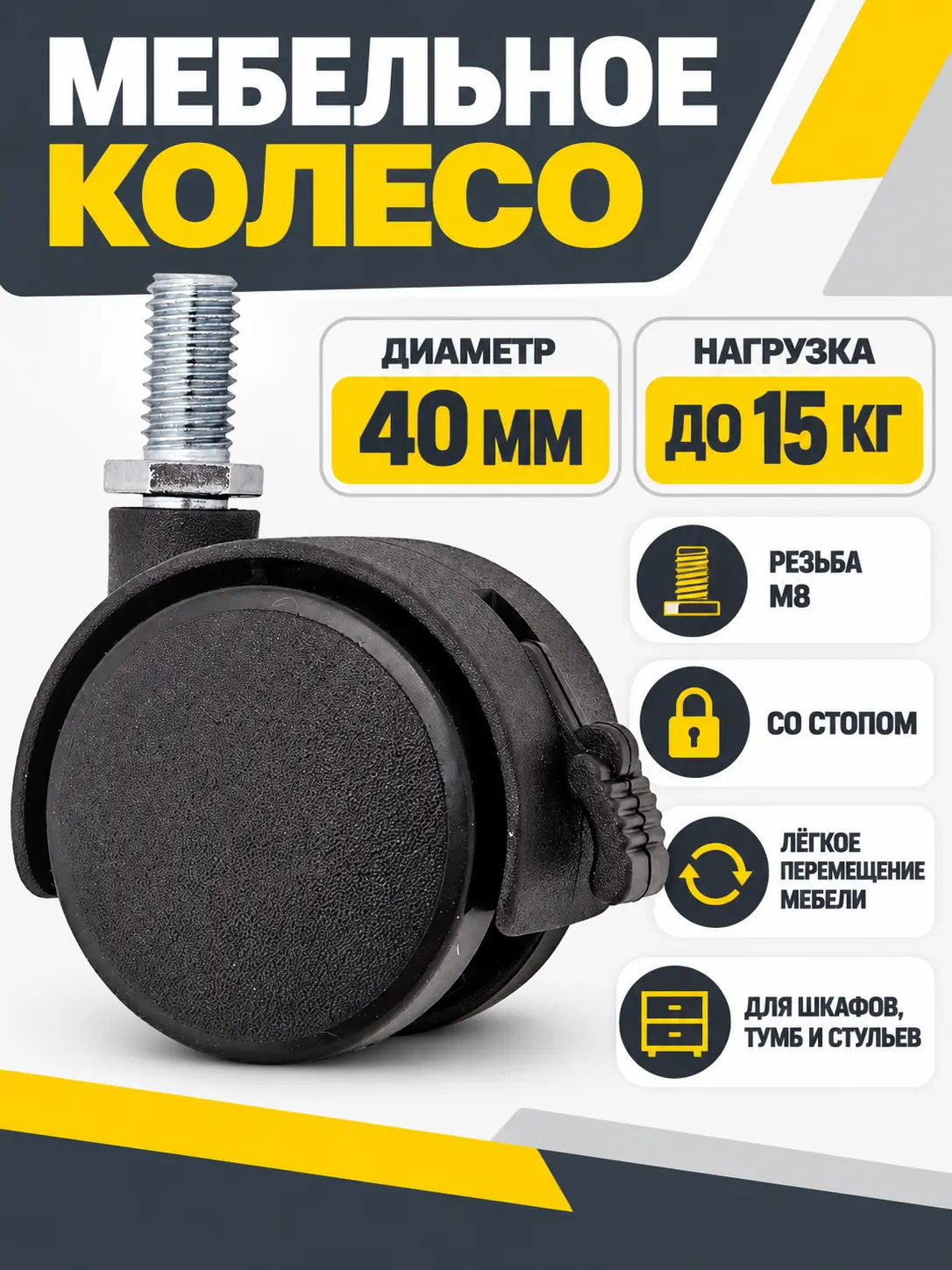 Мебельное колесо д.40 с резьбой М8 со стопом