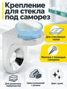 Крепление для стекла под саморез