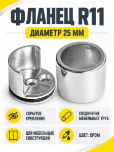 R11 Фланец д.25 со скрытым креплением