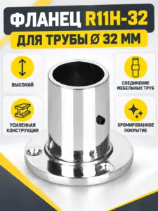 R11H-32 Фланец д.32 высокий