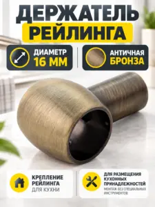Держатель рейлинга ретро бронза