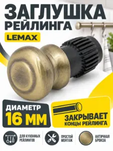 Заглушка рейлинга ретро бронза