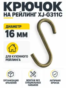 Крючок на рейлинг XJ-G311C бронза