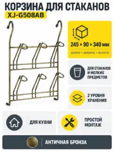 Корзина для стаканов XJ-G508AB бронза
