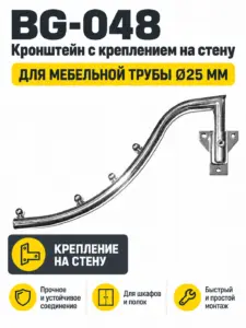 BG-048 Кронштейн с креплением на стену