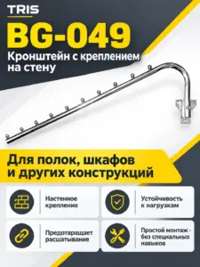 BG-049 Кронштейн с креплением на стену
