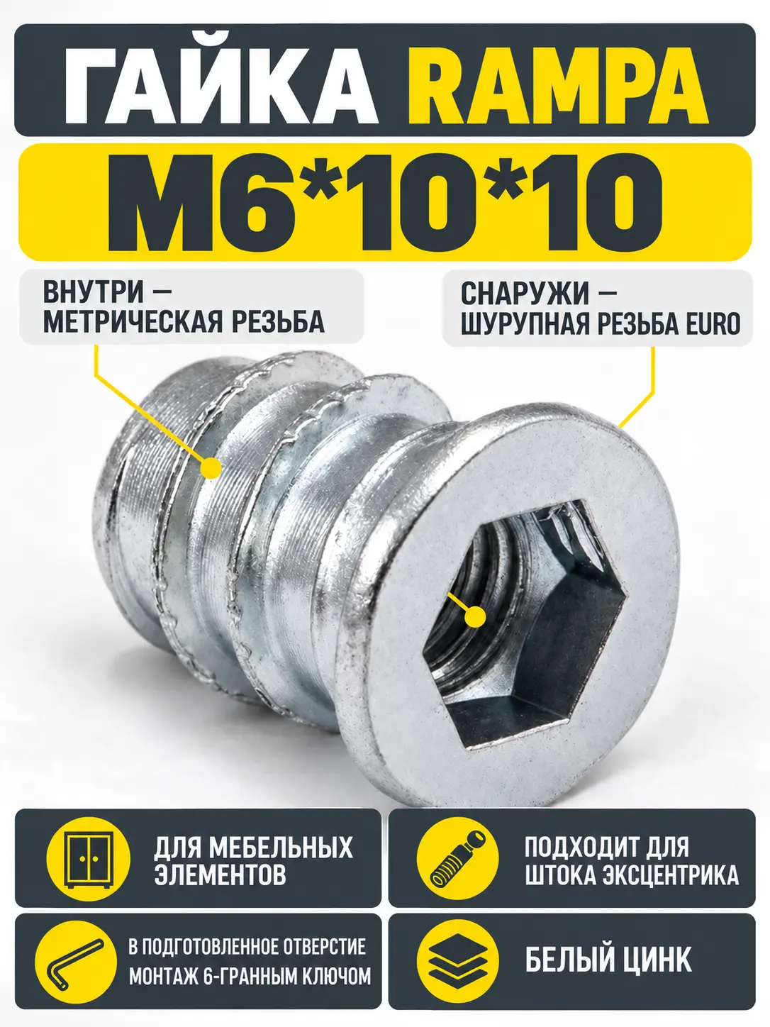 Гайка RAMPA с шестигранным углублением с резьбой М6*10*10