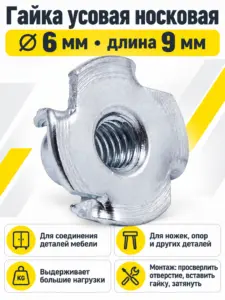 Гайка усовая носковая 6*9