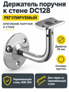 Держатель поручня к стене регулируемый DC128