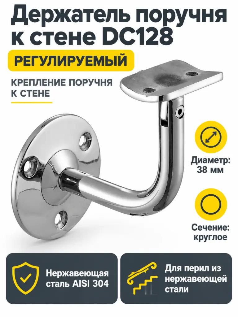 Держатель поручня к стене регулируемый DC128