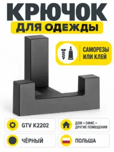 Крючок для одежды GTV K2202 черный