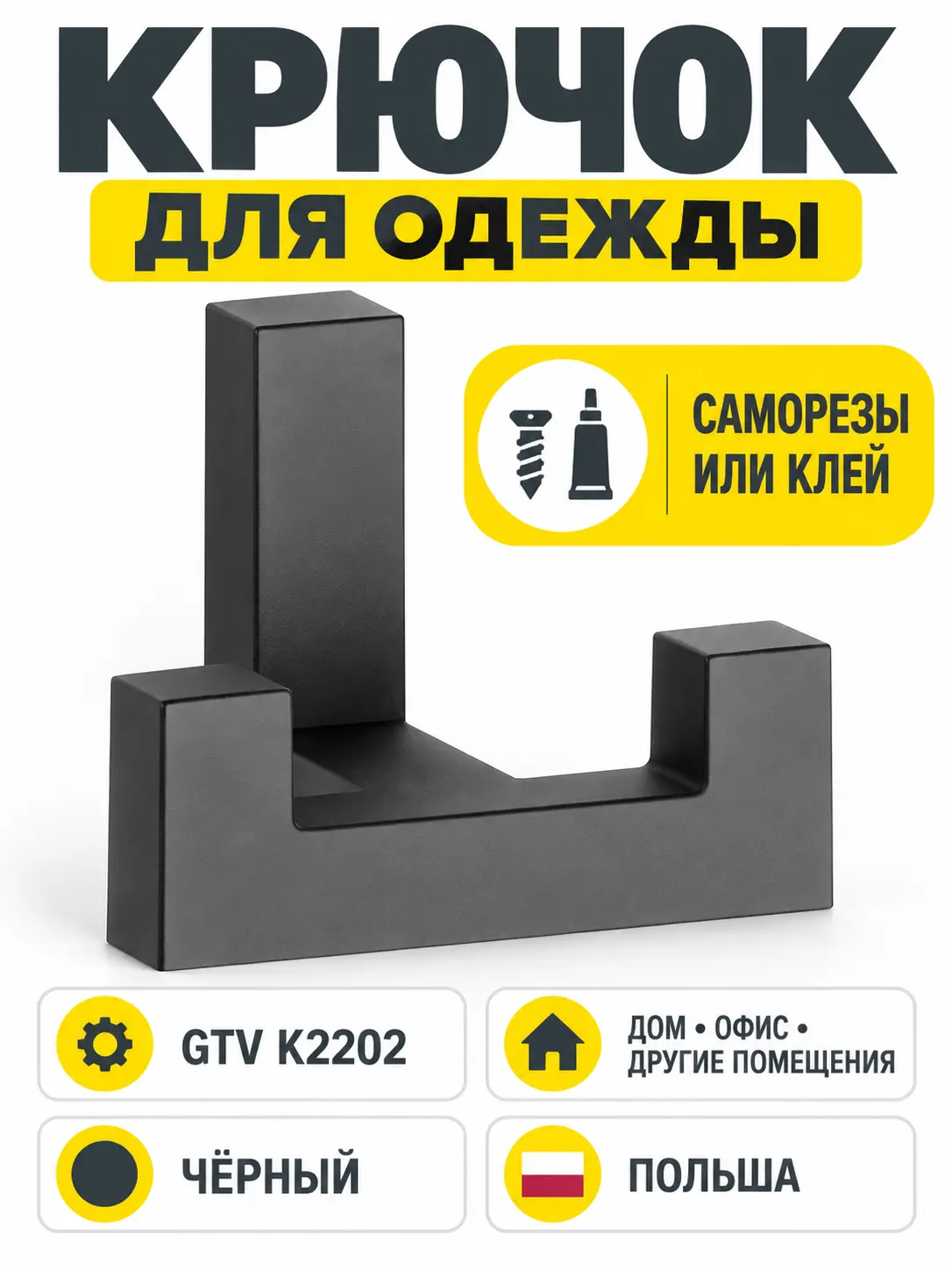 Крючок для одежды GTV K2202 черный