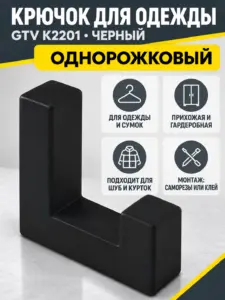 Крючок для одежды GTV K2201 черный