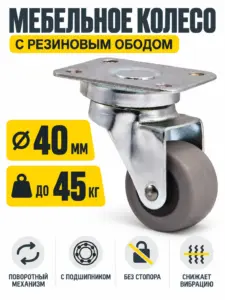 Мебельное колесо д.40 мм с резиновым ободом