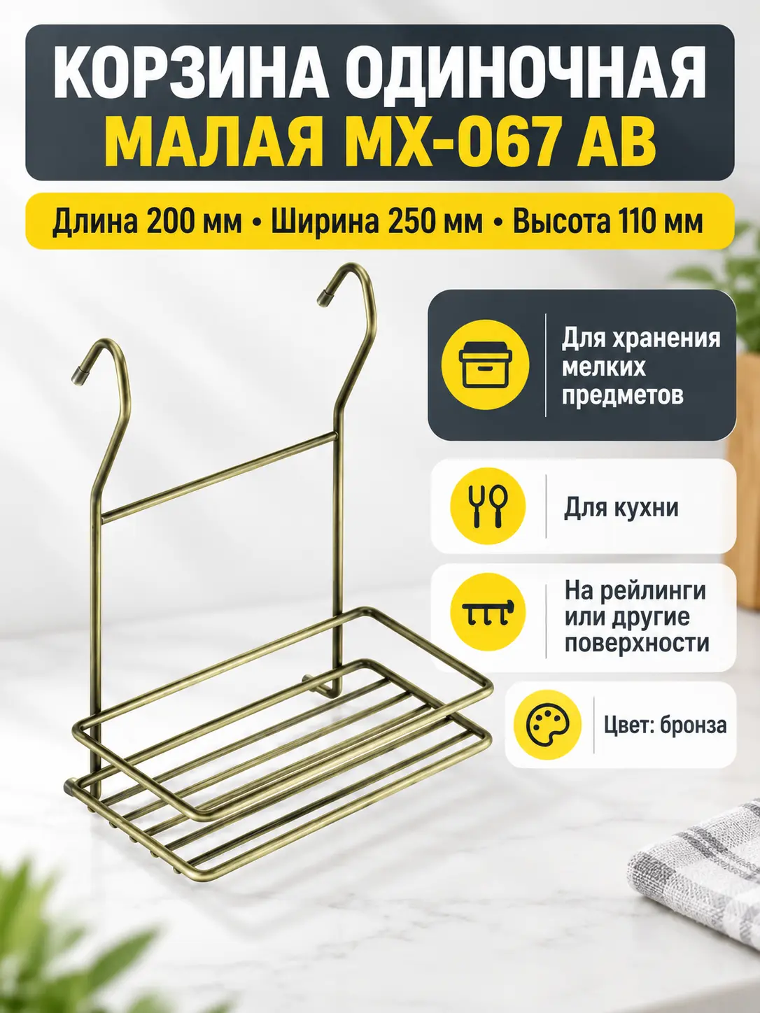 Корзина одиночная малая MX-067 АВ бронза