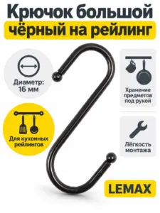 Крючок большой чёрный на рейлинг
