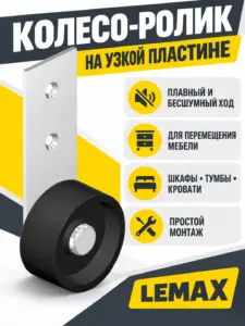Колесо ролик на узкой пластине