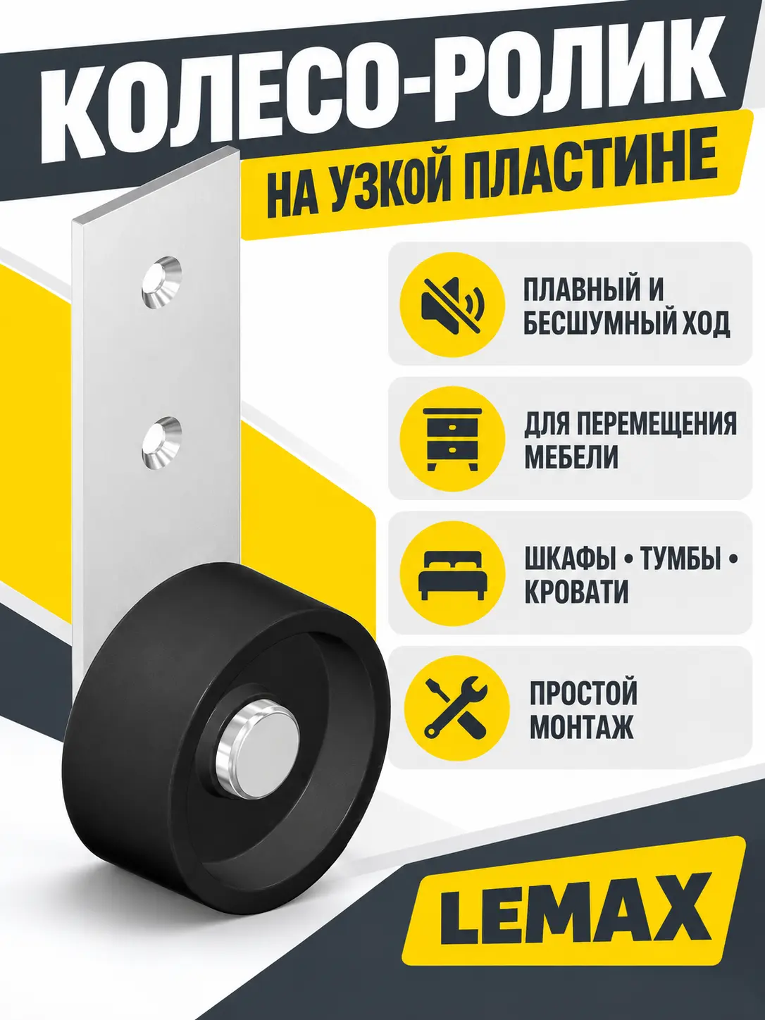 Колесо ролик на узкой пластине