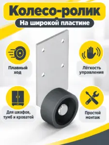 Колесо ролик на широкой пластине