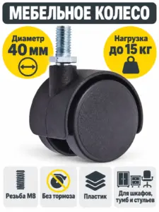 Мебельное колесо д.40 с резьбой М8