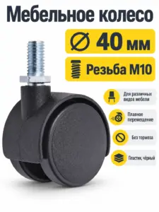 Мебельное колесо д.40 с резьбой М10