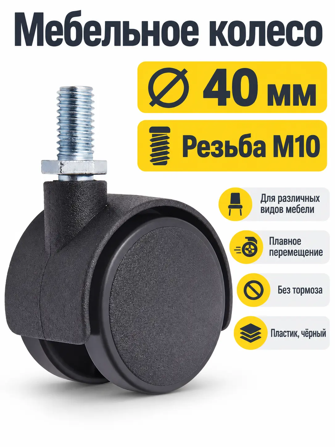 Мебельное колесо д.40 с резьбой М10
