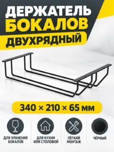 Держатель бокалов двухрядный чёрный