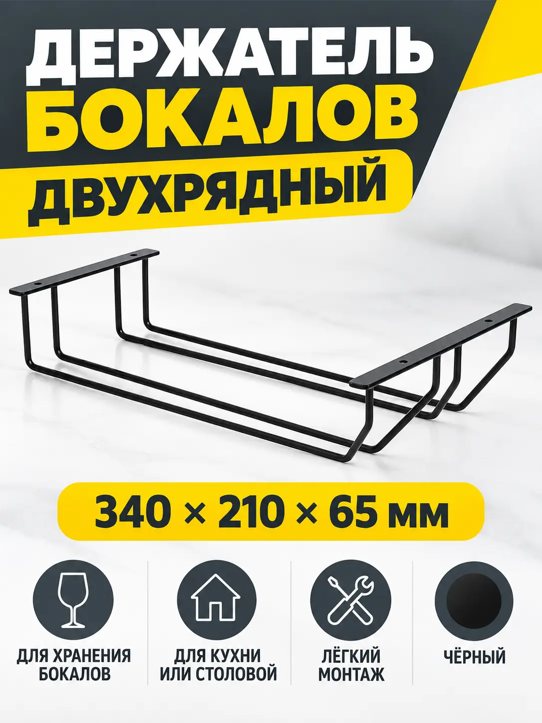 Держатель бокалов двухрядный чёрный