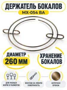 Держатель бокалов MX-054 BA бронза