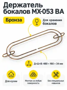 Держатель бокалов MX-053 BA бронза