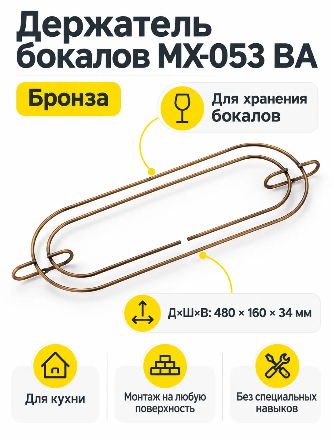 Держатель бокалов MX-053 BA бронза