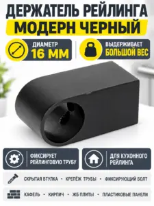 Держатель рейлинга модерн черный