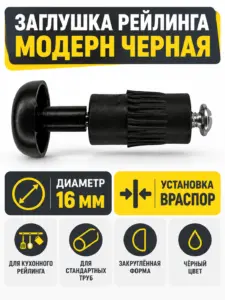 Заглушка рейлинга модерн черная