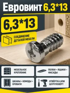 Евровинт 6,3*13