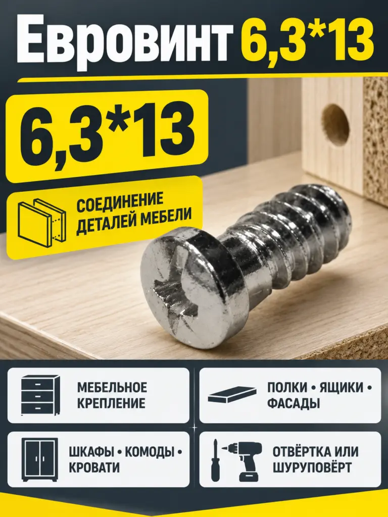 Евровинт 6,3*13