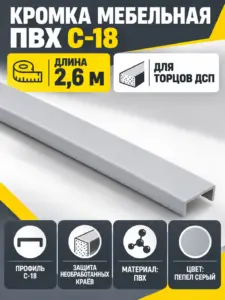 Кромка мебельная ПВХ С-18 2.6 метра (201) пепел серый