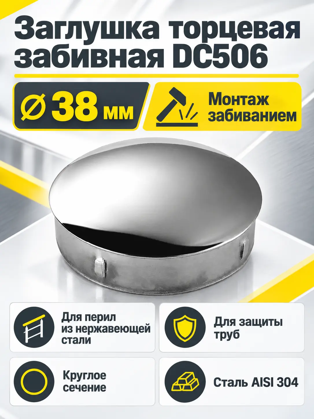Заглушка торцевая забивная DC506-38 мм