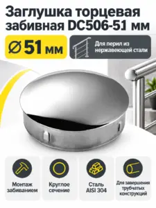Заглушка торцевая забивная DC506-51 мм