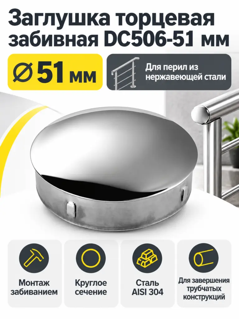 Заглушка торцевая забивная DC506-51 мм