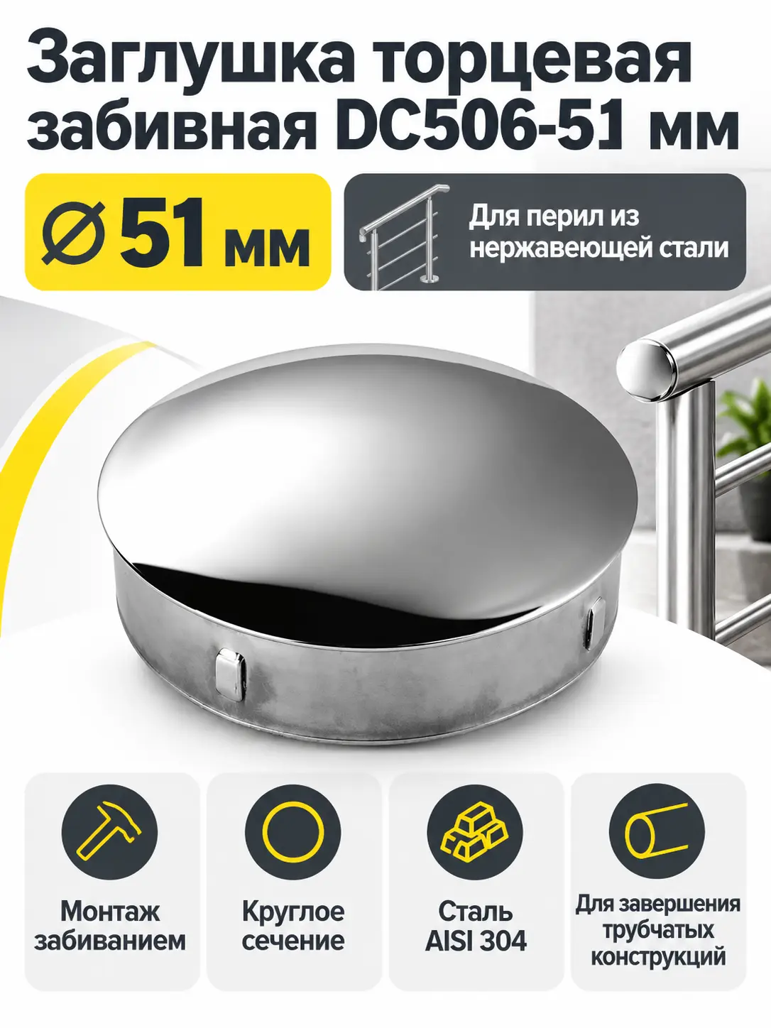 Заглушка торцевая забивная DC506-51 мм