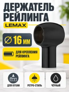 Держатель рейлинга ретро черный