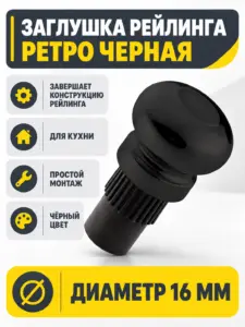 Заглушка рейлинга ретро черная