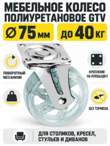 Мебельное колесо полиуретановое д.75 GTV