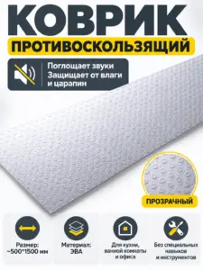 Коврик противоскользящий 500*1500 прозрачный