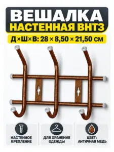 Вешалка настенная ВНТ3 античная медь