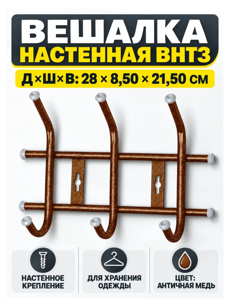 Вешалка настенная ВНТ3 античная медь